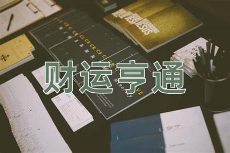 財運亨通 意思|财运亨通的解釋